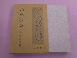 『 良寛歌集 』 渡辺秀英/著 木耳社