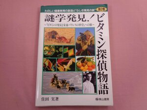 『 謎学発見！ビタミン探偵物語 「 ビタミンの発見と栄養バランスの科学 」への旅 第２巻 』 住田実/著 東山書房