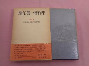 ★月報付き 『 堀江英一著作集 第４巻 産業資本主義の構造理論 』 堀江英一/著 青木書店