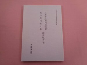 『 彦根城博物館古文書調査報告書７ 三浦十左衛門家紋書 池田愿同家文書 調査報告書 』 彦根城博物館