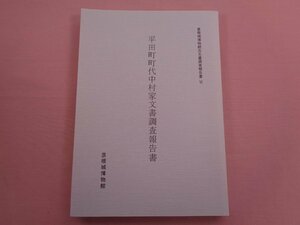 『 彦根城博物館古文書調査報告書６ 平田町町代中村家文書 調査報告書 』 彦根城博物館