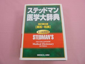 函なし 『 ステッドマン医学大辞典 - 改訂第6版 和英・英和 - 』ステッドマン医学大辞典編集委員会 メジカルビュー社