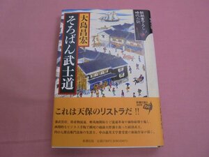 『 そろばん武士道 』 大島昌宏 新潮社