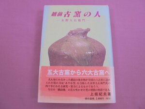 ★初版 『 越前古窯の人 - 水野九右衛門 - 』 上坂紀夫 福井県丹生郡宮崎村教育委員会