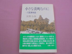 小さな湊町なのに　三国湊物語 宮野力哉／著