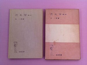 『 岩波全書 136　流れ学　第3版 』　谷一郎　岩波書店
