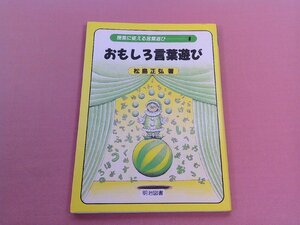 ★初版　『 授業に使える言葉遊びシリーズ 1　おもしろ言葉遊び 』　松島正弘　明治図書