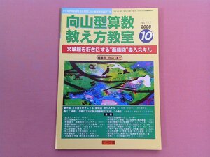 『 向山型算数教え方教室　No.112　2008年10月号　文章題を好きにする”面積図”導入スキル 』　向山洋一　明治図書