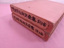 ★昭和3年発行 『 浅田宗伯處方全集　前編・後編　まとめて2冊セット 』 世界文庫刊行会 漢方_画像7