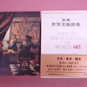 『 世界美術辞典 』 新潮社の画像1