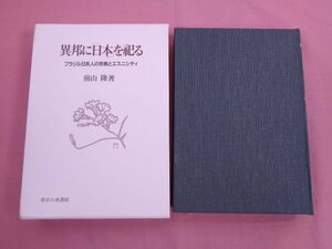 ★初版 『 異邦に日本を祀る - ブラジル日系人の宗教とエスニシティ - 』 前山隆 御茶の水書房