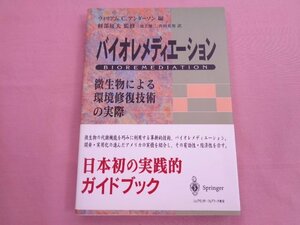 『 バイオレメディエーション - 微生物による環境修復技術の実際 - 』 ウィリアムC.アンダーソン 他 シュプリンガー・フェアラーク東京