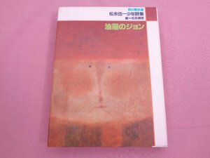 『 詩の散歩 - 松永伍一少年詩集 油屋のジョン 』 松永伍一 松永禎郎 理論社