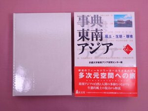 ★初版 『 事典 東南アジア　風土・生態・環境 』 京都大学東南アジア研究センター/編 弘文堂