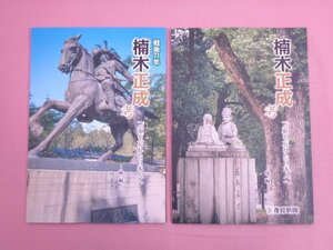 『 楠木正成 考　-「公」を忘れた日本人へ-　前編・後編　まとめて2冊セット 』 産経新聞