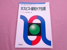 『 ターミナルケア 6月号別冊 - ホスピス・緩和ケア白書 』 ターミナル編集委員会 三輪書店_画像1