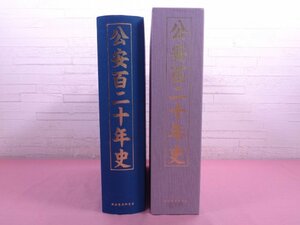 『 公安120年史 』 政治経済研究会