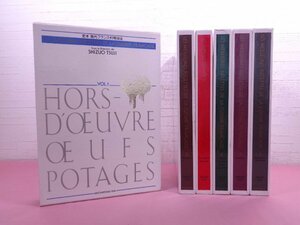 『 定本 現代フランス料理技法　全6巻セット 』 辻静雄 主婦の友社