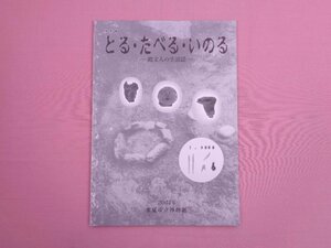 図録 『 特別展　とる・たべる・いのる　-縄文人の生活誌-　2004年 』 氷見市立博物館