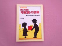 『 授業への挑戦 70　第三次産業「宅配便」の授業 』 有田和正出版記念の会/編 明治図書出版_画像1