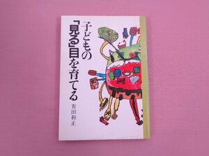 『 子どもの「見る」目を育てる 』 有田和正 国土社