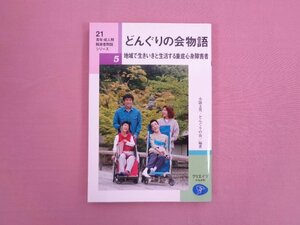 ★初版 『 21青年・成人期障害者問題シリーズ 5　どんぐりの会物語 地域で生き生きと生活する重症心身障害者 』 小国文男