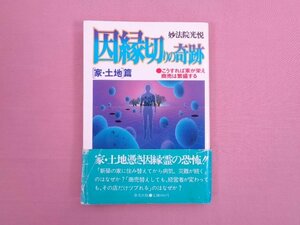 ★初版 『 因縁切りの奇跡 家・土地篇　こうすれば家が栄え商売は繁盛する 』 妙法印光悦 聖光出版