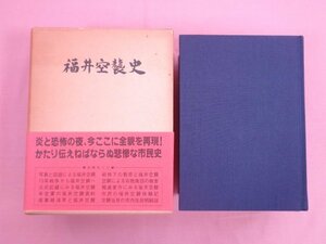 『 福井空襲史 』 福井空襲史刊行会