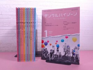 『 デンタルハイジーン　2021年 1～12月号　まとめて12冊セット 』 医歯薬出版 歯科衛生士