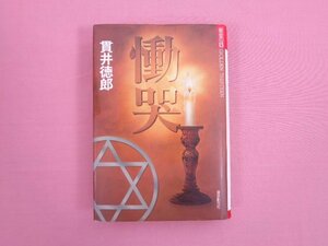 『 慟哭　黄金の13 』 貫井徳郎 東京創元社