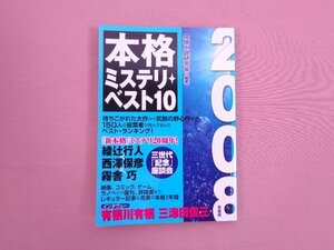 『 2008 本格ミステリ ベスト10 』 探偵小説研究会 原書房