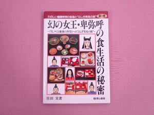 ★初版 『 たのしい健康教育の創造と“ふしぎ発見の旅” 第1巻　幻の女王・卑弥呼の食生活の秘密 』 住田実 東山書房