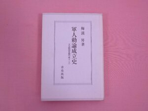 『 軍人勅諭成立史　天皇制国家観の成立 上 』 梅渓昇 青史出版