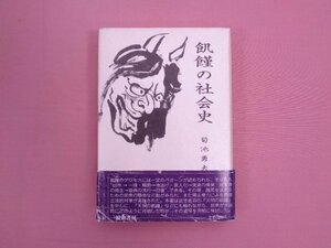 『 飢饉の社会史 』 菊池勇夫 校倉書房