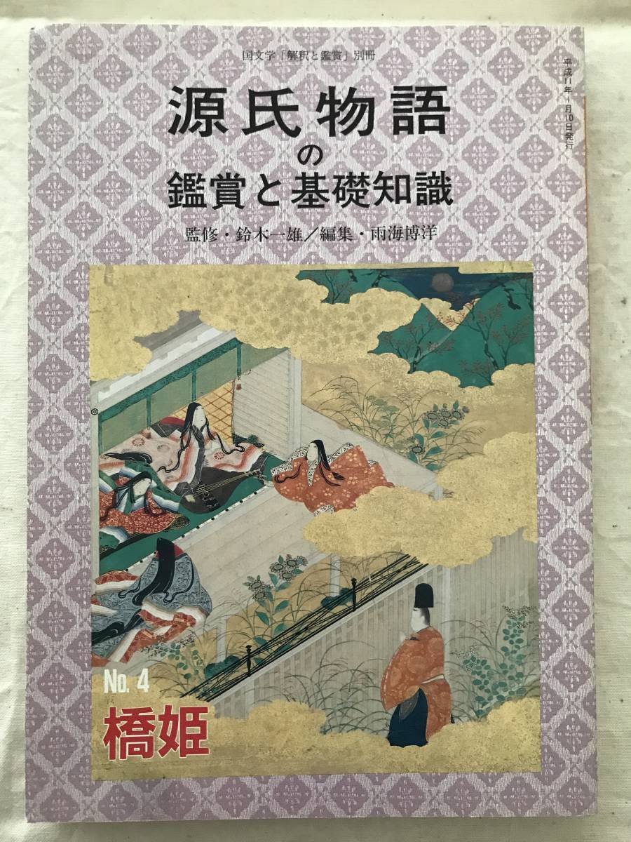 ヤフオク! -「源氏物語の鑑賞と基礎知識」(本、雑誌) の落札相場・落札価格