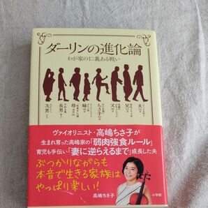 ダーリンの進化論　わが家の仁義ある戦い 高嶋ちさ子／著