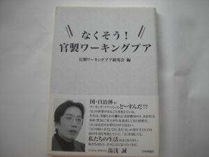 なくそう! 官製ワーキングプア 2010/5/6、官製ワーキングプア研究会 (編集)_軽2_cs