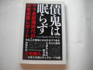 債鬼は眠らず　サラ金崩壊時代の収奪産業レポート、三宅勝久 | 2010/10/27。同時代社_軽2_cs