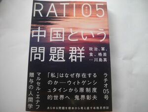 別冊「本」ラチオ RATIO 　〇5号「中国という問題群」川島真編 。￥1700_cs
