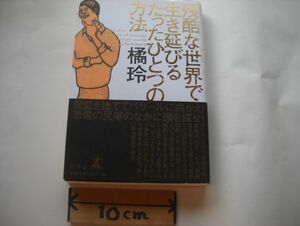 残酷な世界で生き延びるたったひとつの方法、橘 玲 | 2010/9/28_軽2_cs