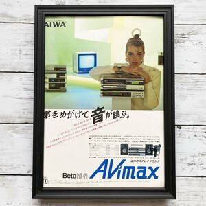 額装品◆AIWA AVimax アイワ アビマックス /昭和/80年代/ポスター風広告/A4サイズ額入り/アートフレーム　YP30-1