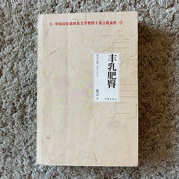 ◆中国語 小説 豊乳肥臀 莫言◆