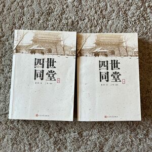 ◆中国語　小説　名作　四世同堂　上下2冊 老舍◆