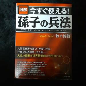 図解　今すぐ使える孫子の兵法