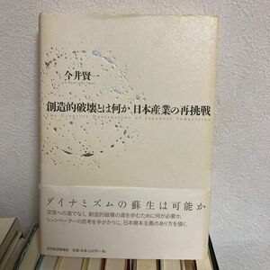 創造的破壊とは何か　今井賢一