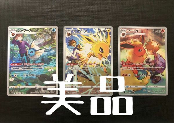 ポケモンカード ブイズ シャワーズ サンダース ブースター chr 美品 コレクション向け