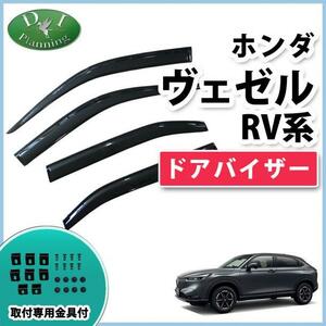  ホンダ 現行型ヴェゼル RV3 RV4 RV5 RV6 新型 ベゼル ドアバイザー サイドバイザー 自動車パーツ アクリルバイザー 社外新品 カー用品