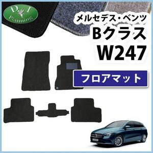 現行 メルセデス・ベンツ Bクラス W247 B180 B200d 右ハンドル車用 フロアマット カーマット DX 黒 社外新品 フロアカーペット