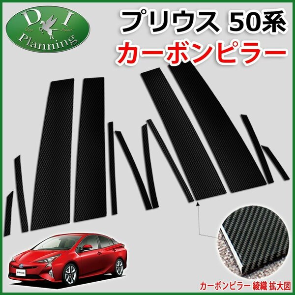 トヨタ プリウス 50系 ZVW50 ZVW51 ZVW55 カーボンピラーカバー パネル 社外新品 カスタマイズ エアロパーツ カー用品 未使用品