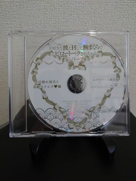 かれピロ〜一目惚れ彼氏と高級ホテルで編〜ステラワース特典CD